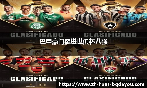 巴甲豪门挺进世俱杯八强